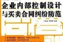 销售交易的主要内部控制：让交易更靠谱，才不让老板掉巴掌！