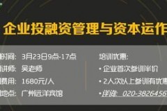 企业投融资与资本运作全攻略