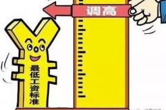 西安最低工资标准迎来2024新变化！