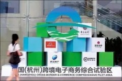 杭州跨境电商创新方案公司：把货真价实的交易变成线上小鲜肉