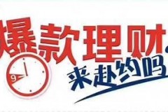 福州浦发银行新客理财热点解析