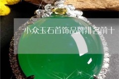 亚洲小众珠宝品牌排行前十