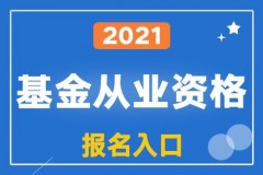 2021基金从业考试报名时间全攻略