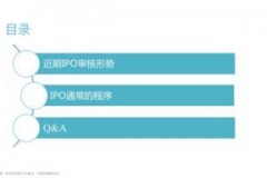 IPO是什么流程？