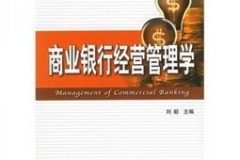 商业银行经济学的三大核心面