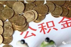 住房公积金基数变低究竟是福还是祸？