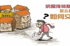 椒江维修基金收费标准全解析，别再被乱收费坑了