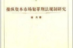 中国资本市场操纵行为深度剖析