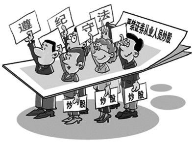 券商从业人员为何不能碰股票?内行人都懂的潜规则! 为什么券商从业者不能买股票