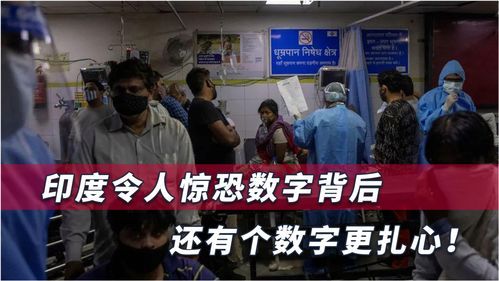 印度确诊恐超1亿