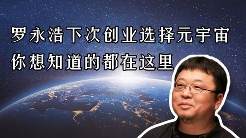 老罗归来!元宇宙大幕一掀到底 罗永浩将创业元宇宙