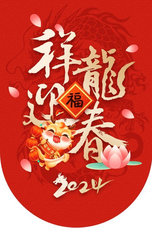 2024龙年元旦快乐图片:财经视觉盛宴,一秒嗨翻天! 2024龙年元旦快乐图片