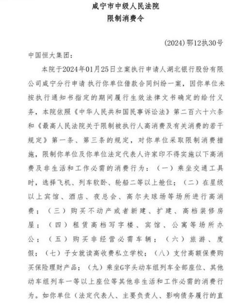 法院对恒大及许家印限制消费