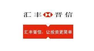 汇丰晋信基金公司