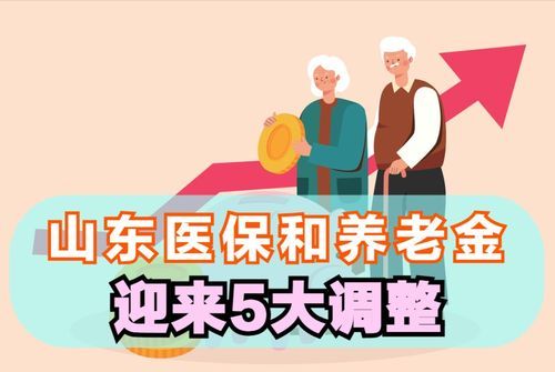 工资养老金医保迎来新调整