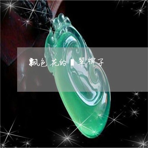 卡莱尔珠宝翡翠价格