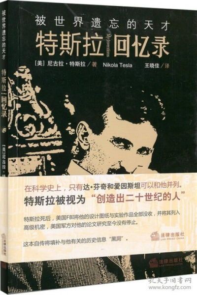 特斯拉回忆录