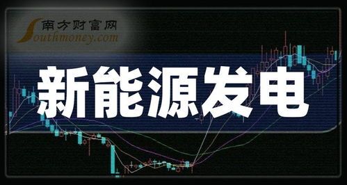 新能源股票龙头