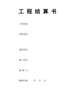 怎样写工程款结算书