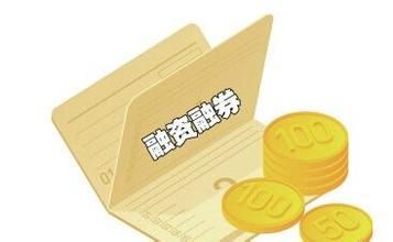 融资融券交易营销目标