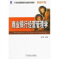 商业银行经济学内容有哪些