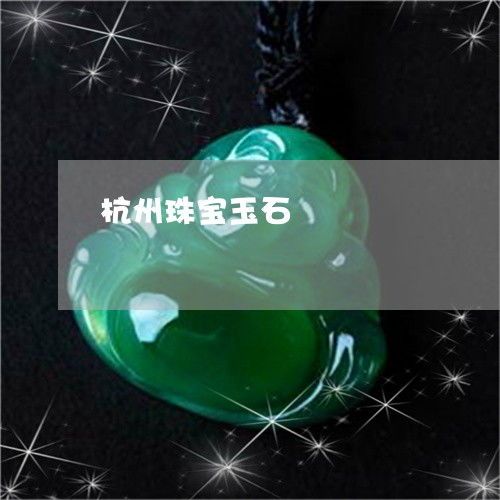 杭州珠宝玉石鉴定中心价格