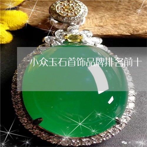 亚洲小众珠宝品牌排行前十