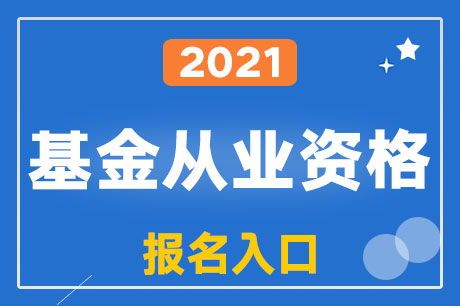 2021年基金从业考试报名时间
