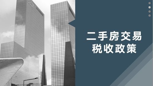 上海住房房产交易税