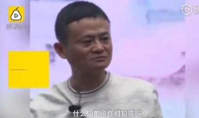马云是怎么算工资的呢