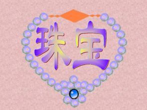 珠宝价格课件