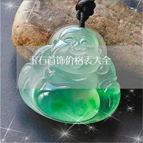 珠宝玉石饰品官网价格